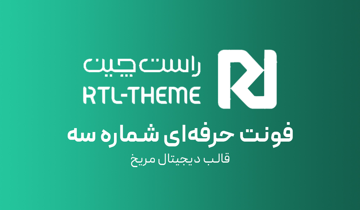 فونت شماره سه