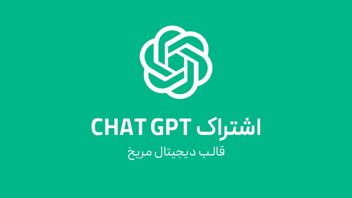 اشتراک چت جی پی تی chatgpt