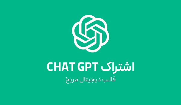 اشتراک چت جی پی تی chatgpt