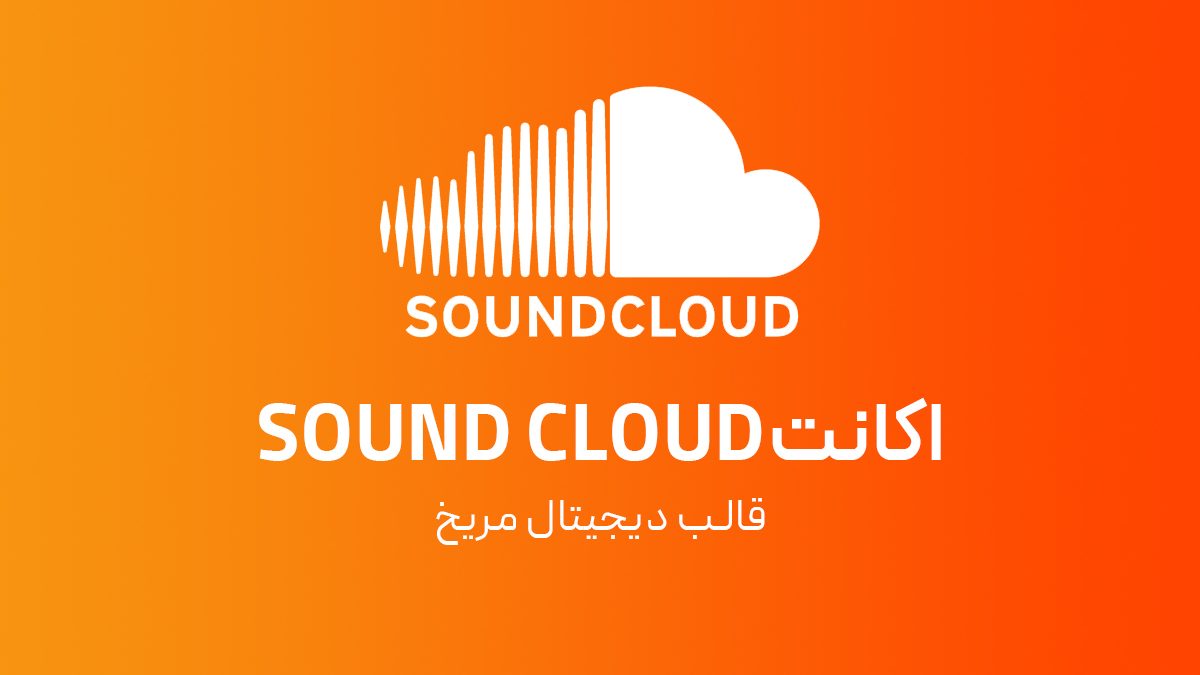 اکانت Sound cloud
