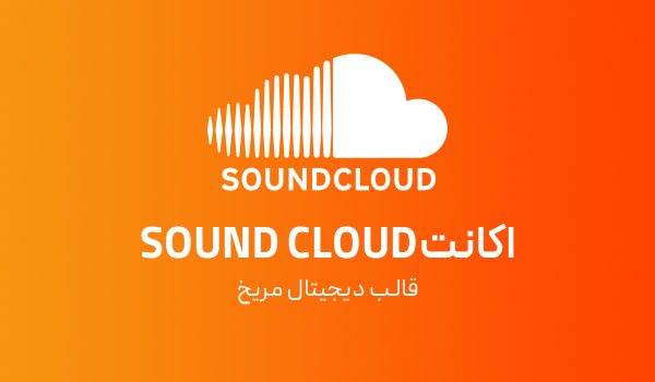 اکانت Sound cloud