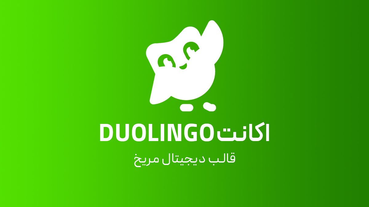 اکانت Duolingo