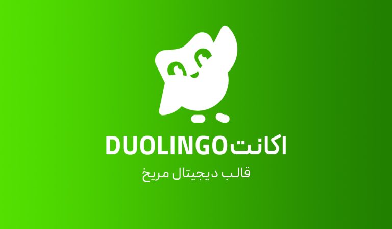 اکانت Duolingo