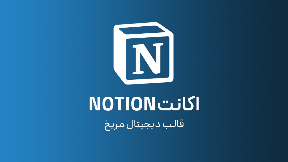 اکانت Notion