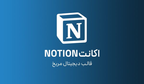 اکانت Notion