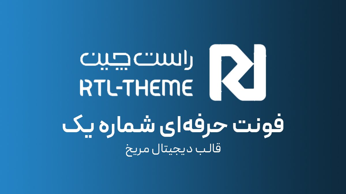 فونت حرفه‌ای شماره یک