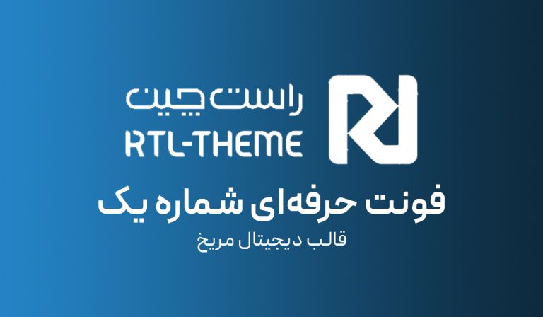 فونت حرفه‌ای شماره یک