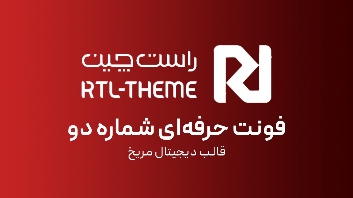 فونت حرفه‌ای شماره دو
