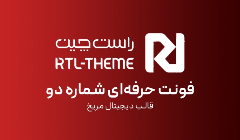 فونت حرفه‌ای شماره دو