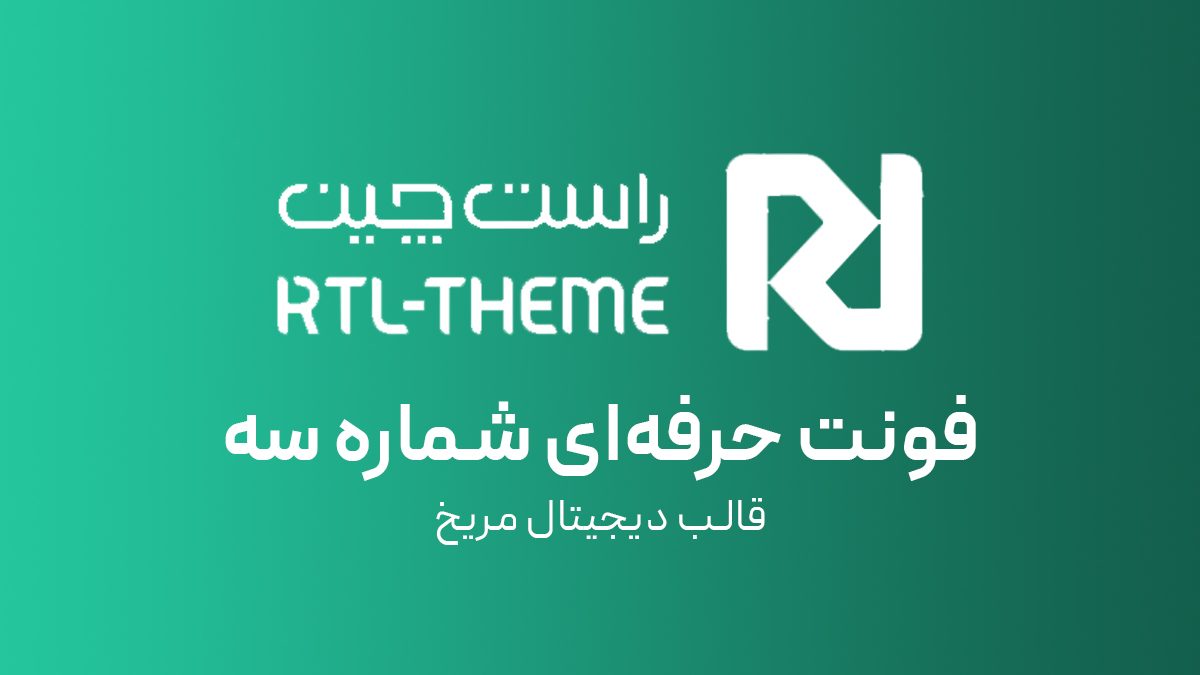 فونت حرفه‌ای شماره سه