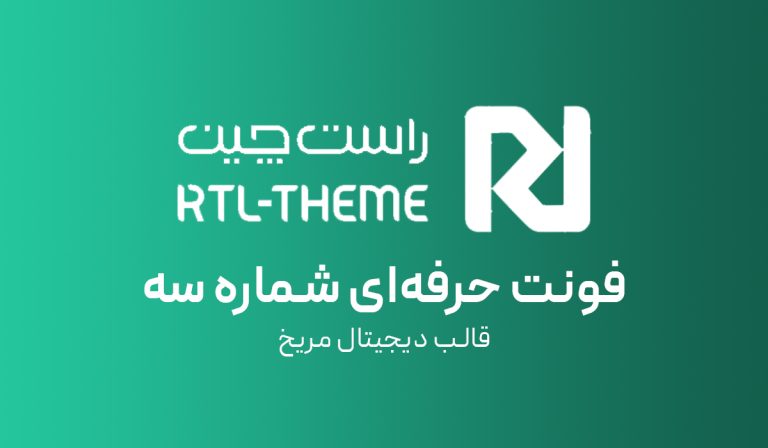 فونت حرفه‌ای شماره سه