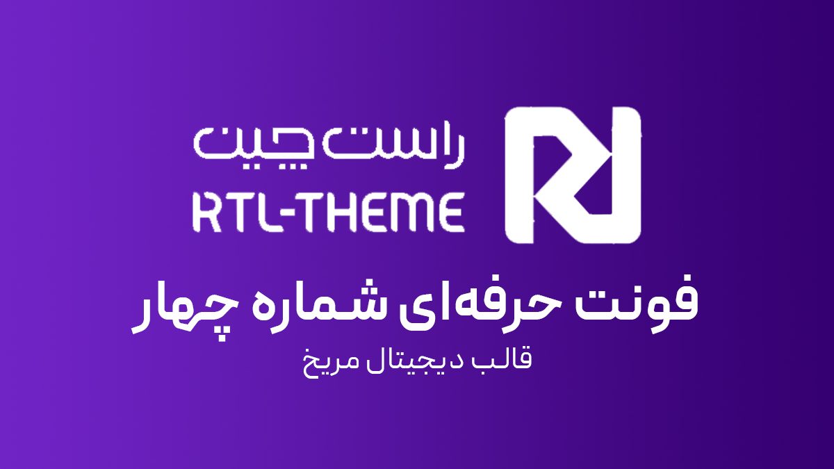 فونت حرفه‌ای شماره چهار
