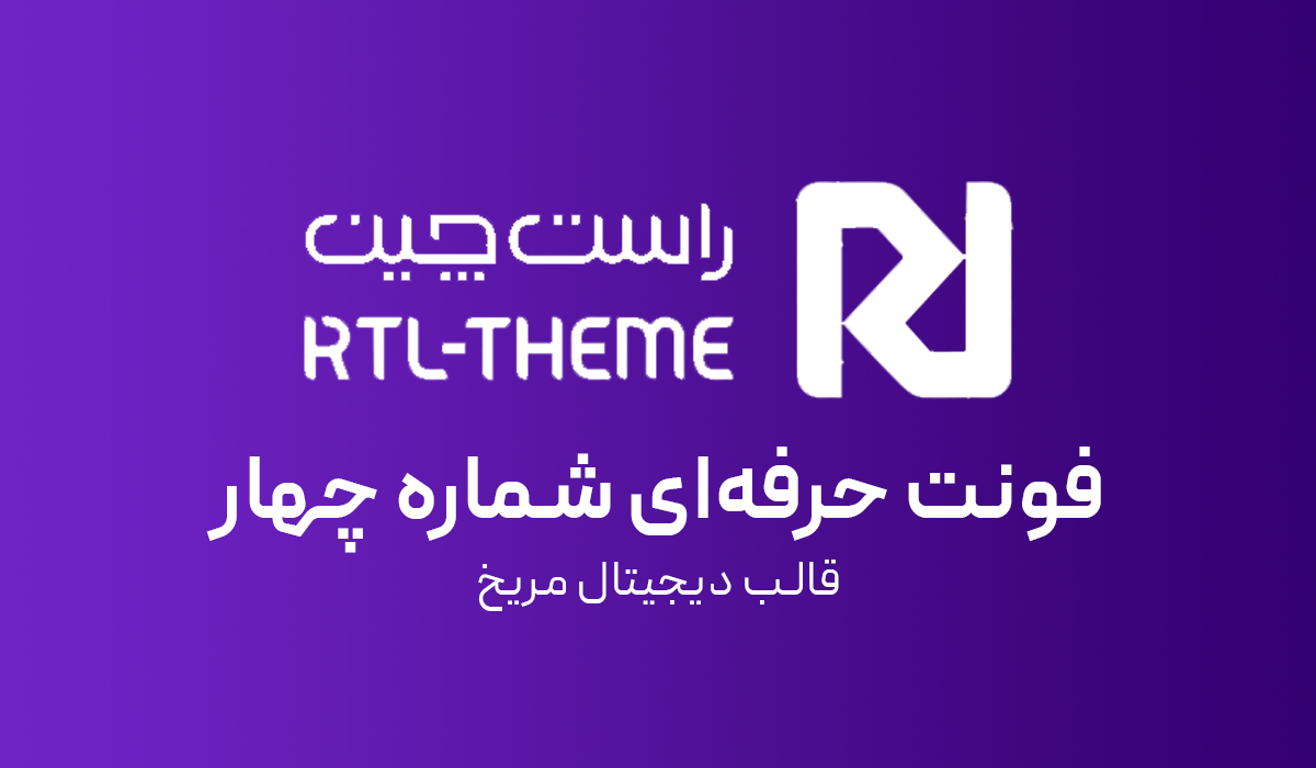 فونت حرفهای شماره چهار