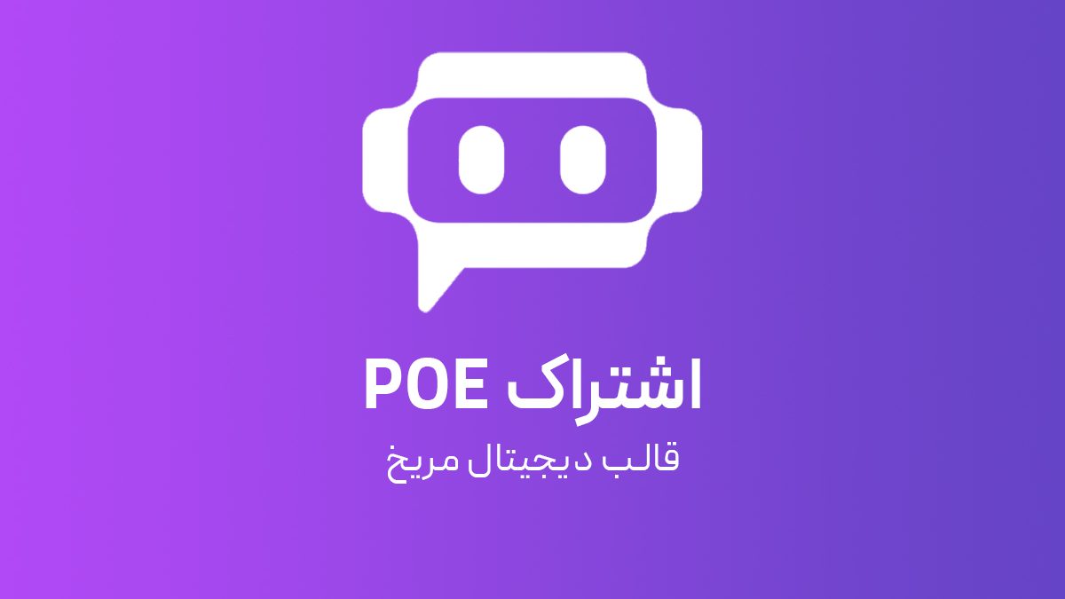 اشتراک اکانت POE