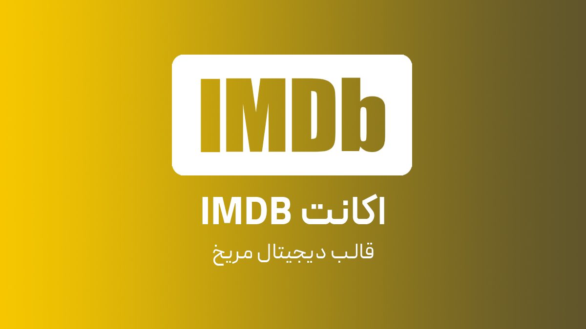 اکانت IMDB