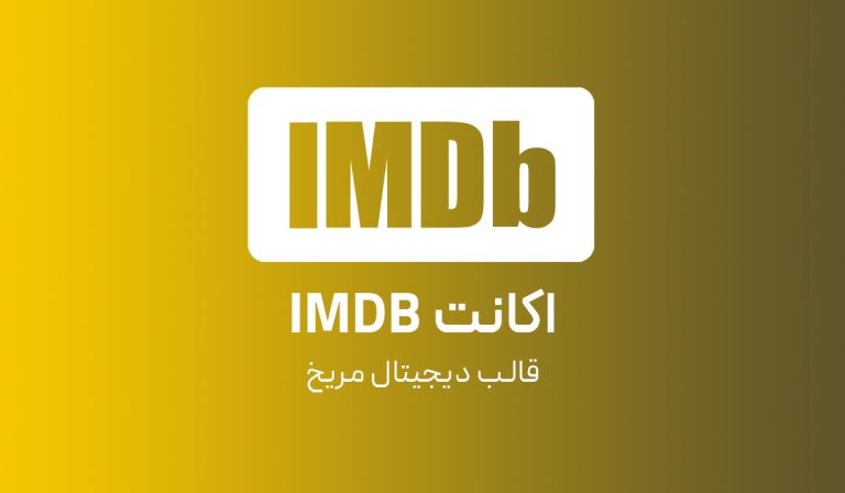 اکانت IMDB