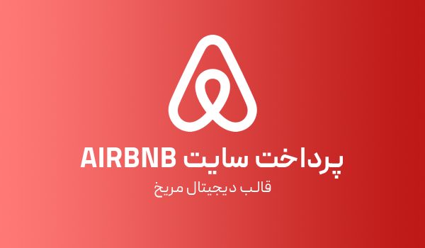 پرداخت اجاره خانه و رزرو Airbnb