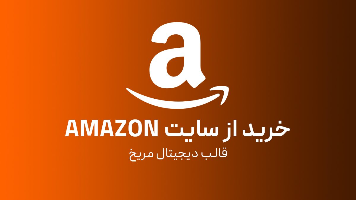 خرید از سایت آمازون