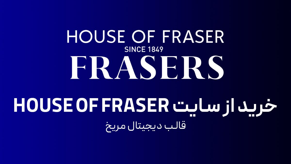 خرید از هاوس آف فریزر انگلیس