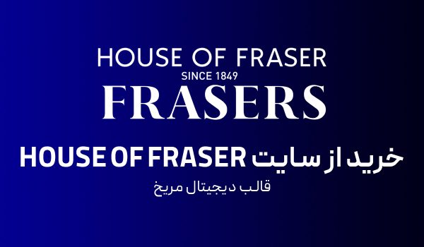خرید از هاوس آف فریزر انگلیس