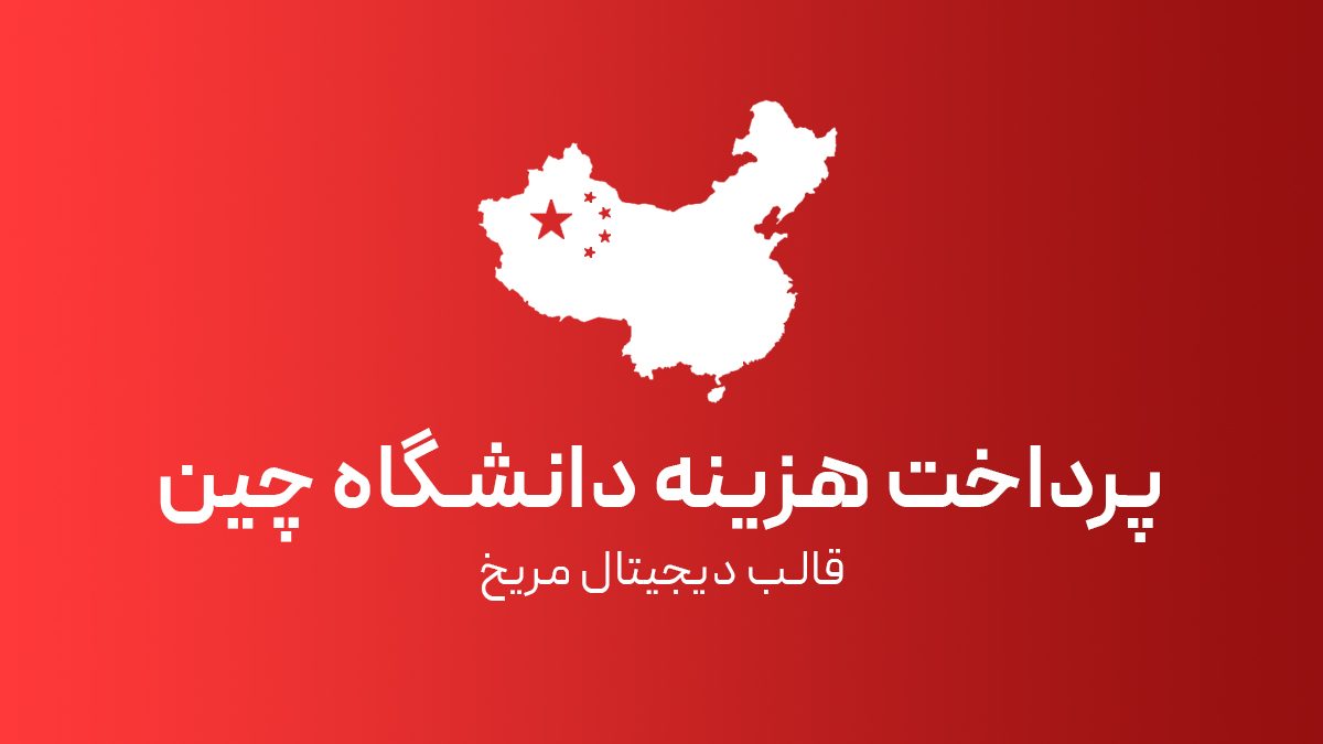 پرداخت هزینه دانشگاه های چین