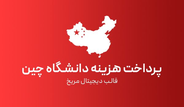 پرداخت هزینه دانشگاه های چین