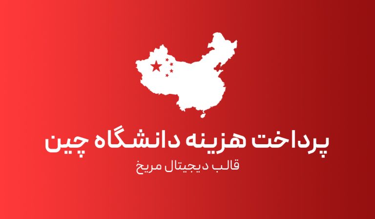 پرداخت هزینه دانشگاه های چین