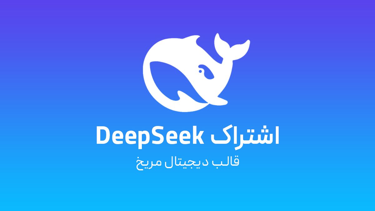 اکانت Deepseek بدون طرح