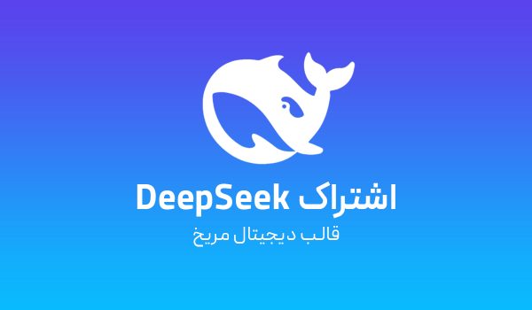 اکانت Deepseek بدون طرح
