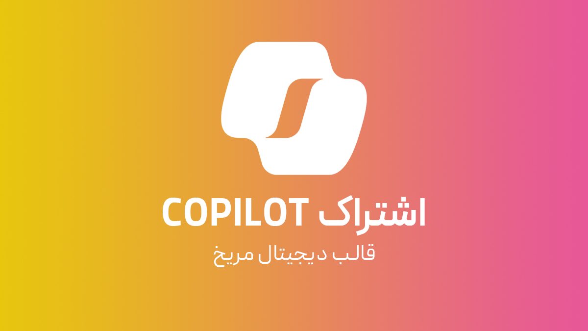 اشتراک اکانت Microsoft Copilot