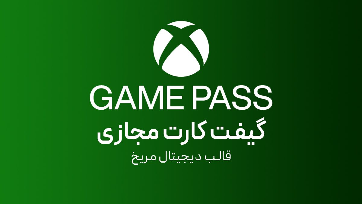 گیفت کارت Xbox Game Pass