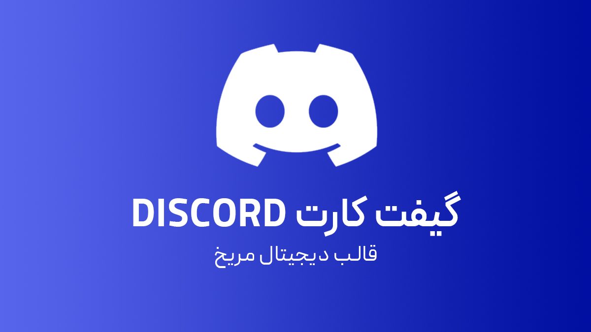 گیفت کارت دیسکورد نیترو