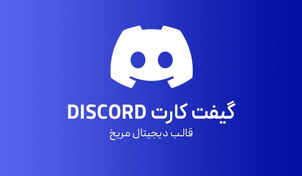گیفت کارت دیسکورد نیترو