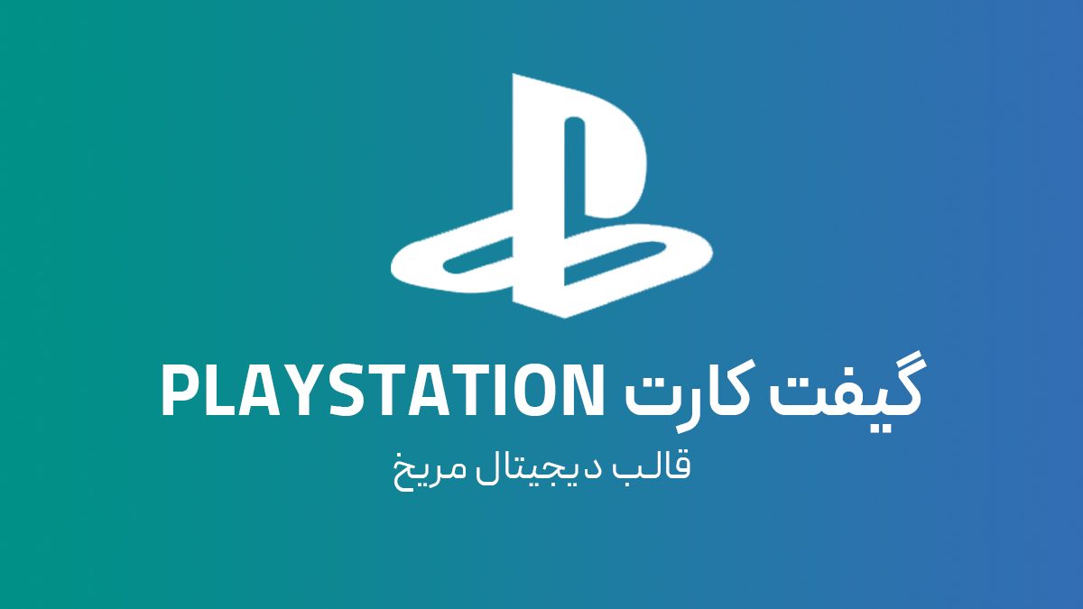 گیفت کارت پلی استیشن