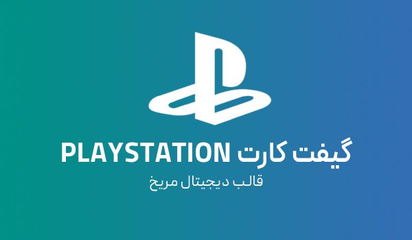 گیفت کارت پلی استیشن