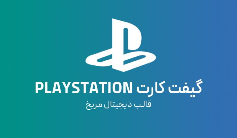 گیفت کارت پلی استیشن