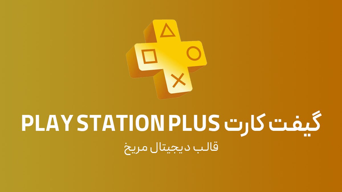 گیفت کارت Playstation Plus