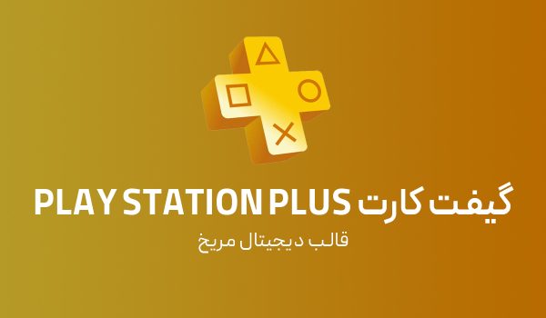 گیفت کارت Playstation Plus